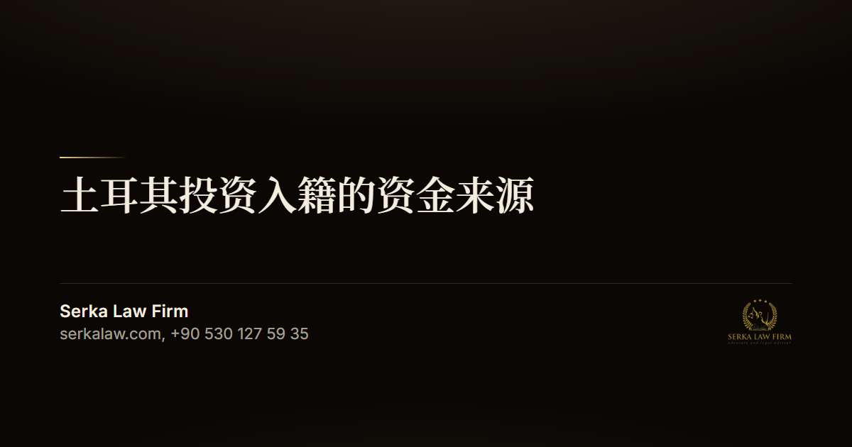 土耳其投资入籍：在土耳其银行证明资金来源