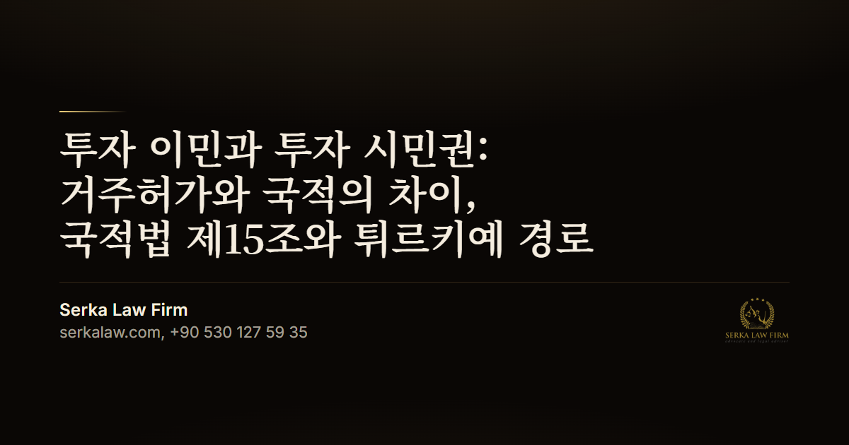 투자 이민과 투자 시민권: 거주허가와 국적의 차이, 국적법 제15조와 튀르키예 경로