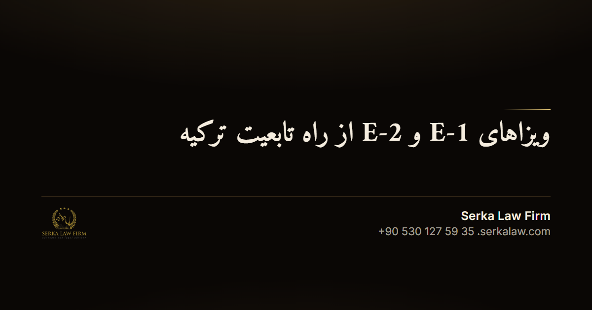 ویزاهای E-1 و E-2 از راه تابعیت ترکیه